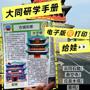 山西亲子研学手册电子版云冈石窟悬空寺晋祠应县木塔大同古城省博