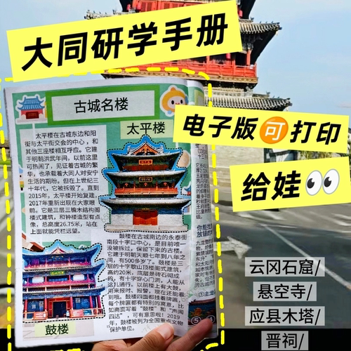 山西亲子研学手册电子版云冈石窟悬空寺晋祠应县木塔大同古城省博