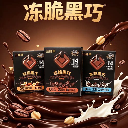三鲜萃冻脆黑巧 | FD冻干新工艺脆感黑巧克力爆款网红零食高纤维