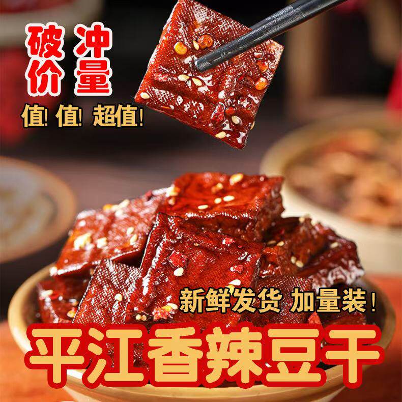 香辣零食湖南平江酱干鹏辰羽香辣豆干传统卤味零食开味解馋好吃