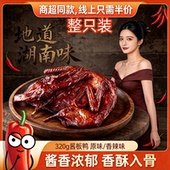 湘品娃湖南口味整只酱板鸭320g手撕鸭香辣湘味卤味开袋即食熟食