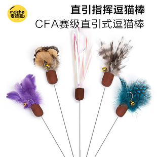 CFA赛级直引式 专业逗猫棒长杆可替换头仿真小飞虫可伸缩猫咪玩具