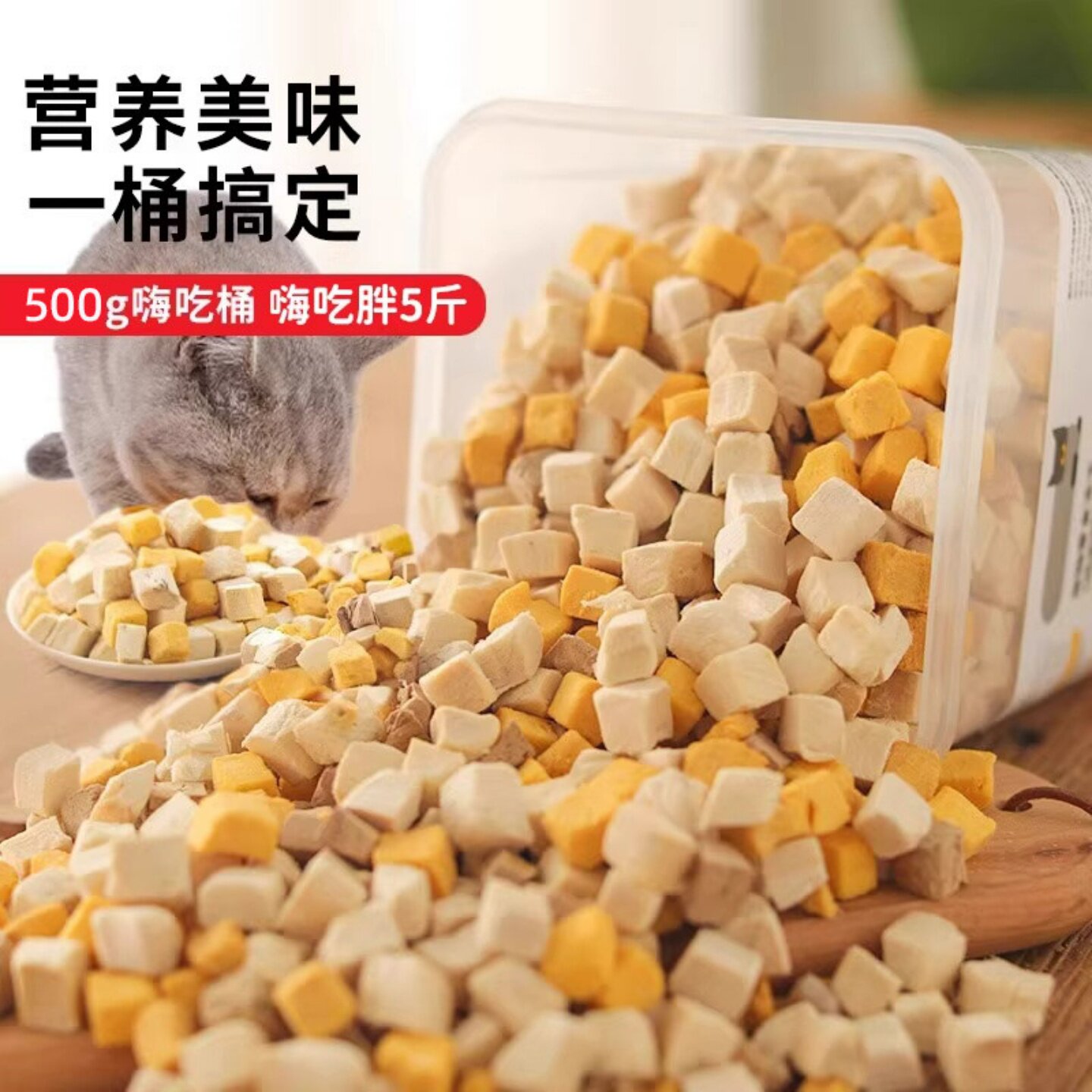 鲜肉冻干桶猫咪零食营养长肉发腮图片