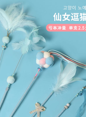 仙女逗猫棒猫咪玩具自嗨解闷长杆带铃铛耐咬羽毛逗猫球毛线自嗨球