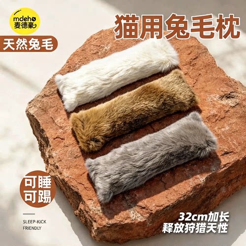 猫兔毛枕头猫咪玩具自嗨解闷踢抱含猫薄荷消耗体力逗猫棒丰容玩具