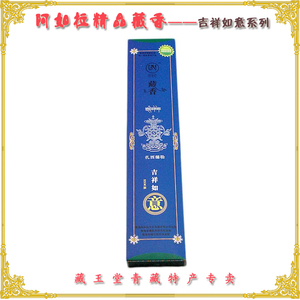 【雪域高原 纯正藏香】青海阿如拉《意香》经典纯天然藏香2件包邮