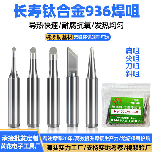 长寿牌钛合金936通用恒温烙铁头