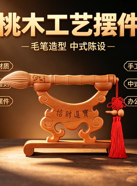 桃木文昌笔摆件金榜题名