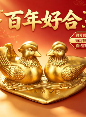 黄铜鸳鸯一对新婚礼物摆件