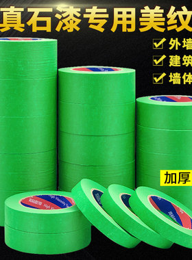 绿色美纹纸胶带加厚外墙真石漆水包砂表面分格分色粗糙面喷涂遮蔽