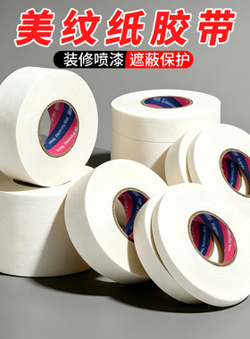 白色美纹纸胶带批发绘画美工无痕贴边手撕墙面喷漆遮蔽美缝分色纸