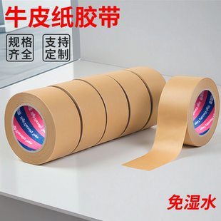 强力高粘牛皮纸胶带纸质手撕免水绘画裱画相框马路标线封箱胶带批