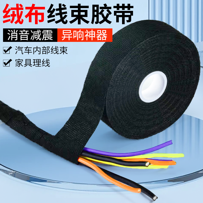 消音降噪绒布胶带汽车发动机舱缠绕减震捆扎异响耐磨涤纶电线包扎