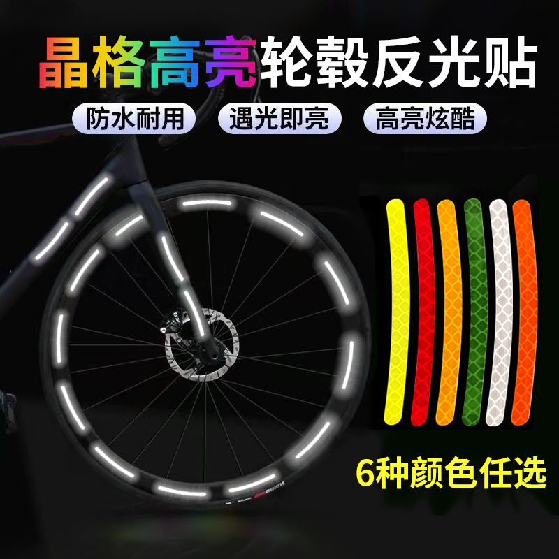 汽车轮毂反光贴自行车夜骑发光高亮贴纸摩托车轮毂炫彩车轮装饰贴