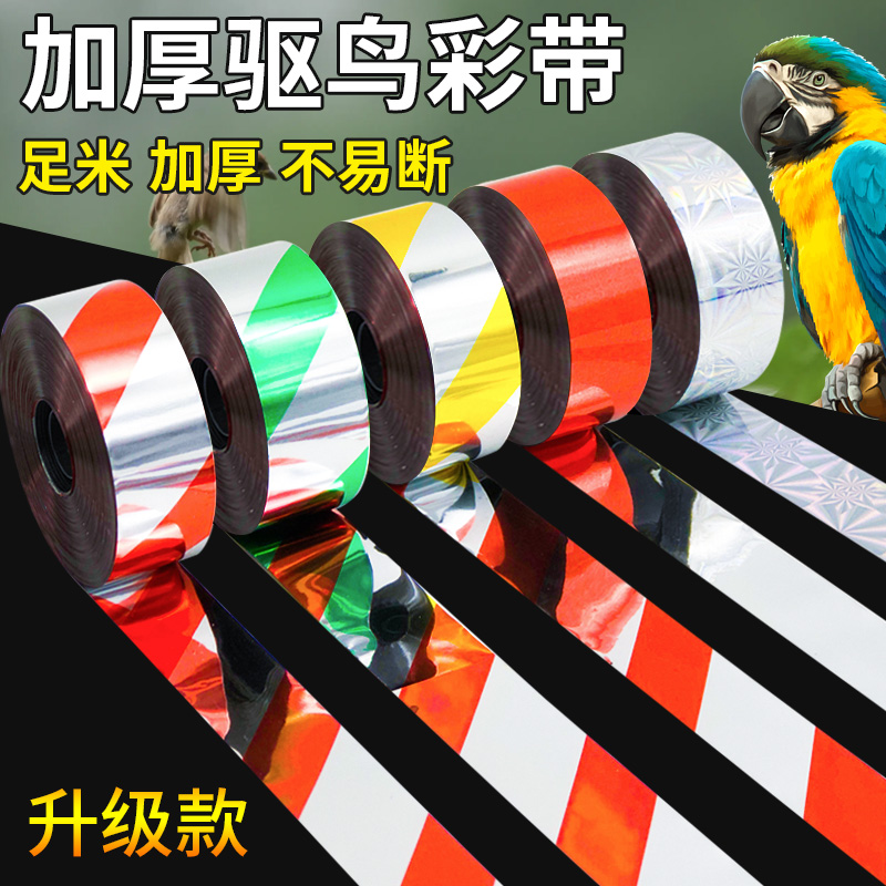 驱鸟彩带大卷闪光带农田果园惊鸟