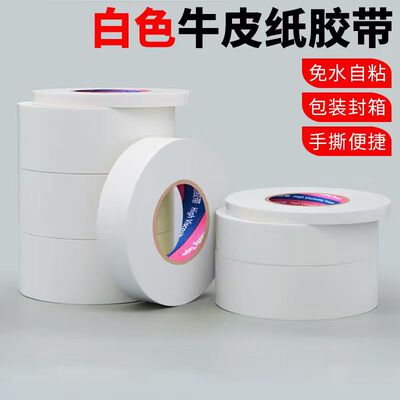 大卷加厚白色牛皮纸胶带免水自粘美术作品裱画框相框封口打包整箱