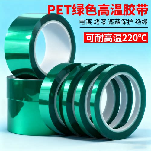 耐高温电镀喷涂耐高温PET绿色玻璃PCB胶带硅胶带喷塑烤漆遮蔽绿色