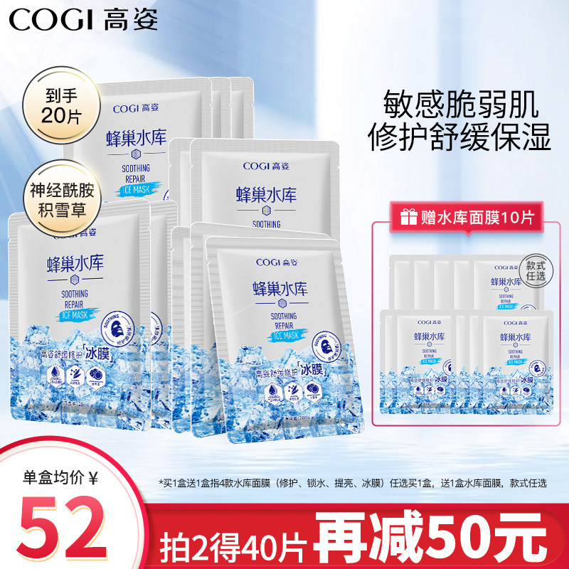 高姿旗舰店官方旗舰舒缓面膜女补水保湿收缩毛孔神经酰胺修护冰膜