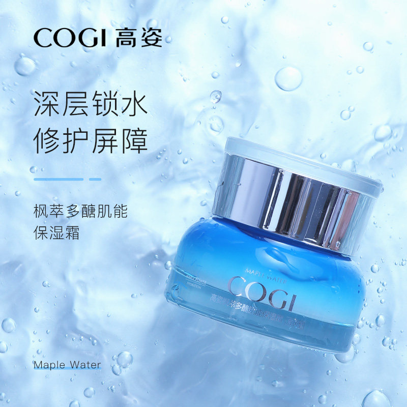 高姿枫萃多醣肌能保湿霜女士面霜防干裂补水保湿滋润脸部夜间晚霜