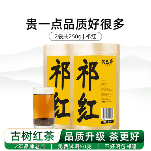 安徽祁红茶高香型250g泥巴哥