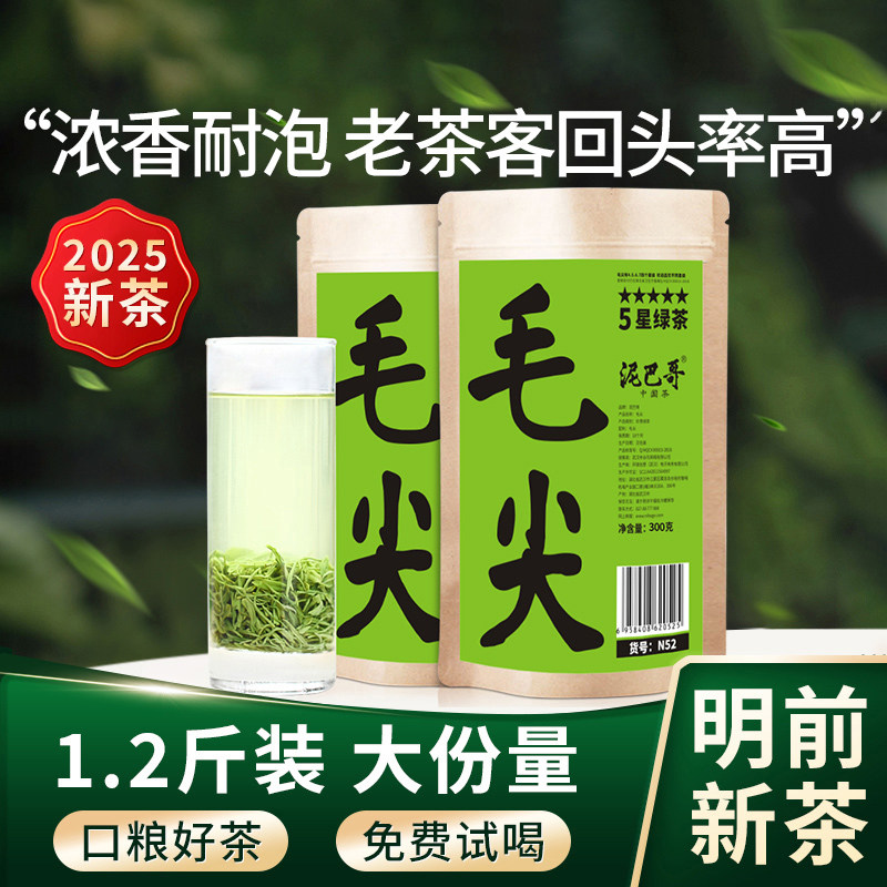 2025新茶5星毛尖1.2斤泥巴哥正品