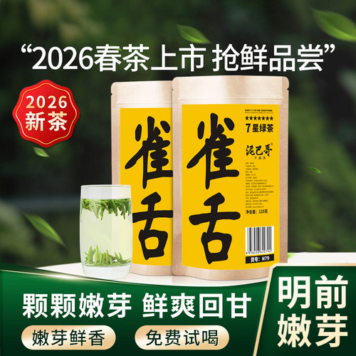 2026明前新茶雀舌早春绿茶泥巴哥