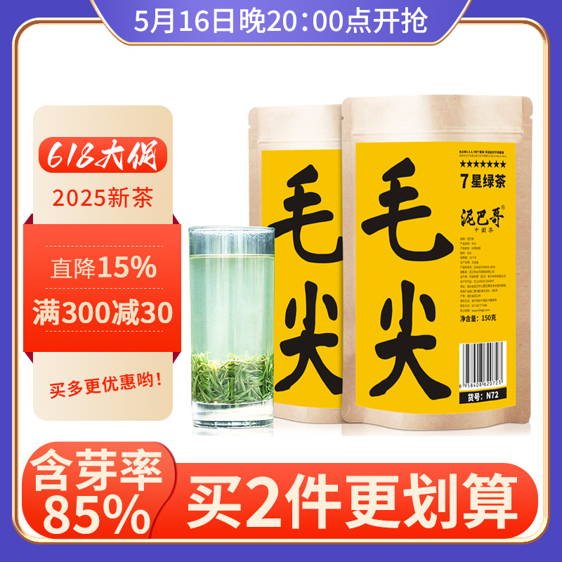 2025新茶明前茶毛尖春茶叶高山绿茶浓香散装自己喝300g7星泥巴哥