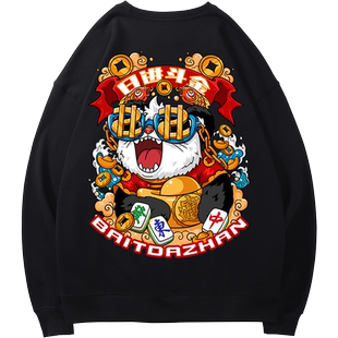 国潮熊猫麻将高街卫衣男原创潮牌oversize日进斗金圆领春秋季薄款