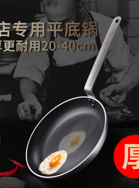 平底锅不粘锅煎锅电磁炉燃气灶适用大容量酒店牛排大号商用煎蛋锅
