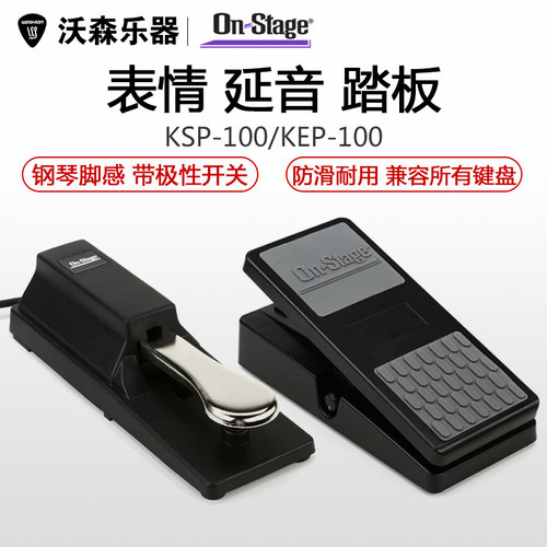 合成器键盘延音踏板表情踏板