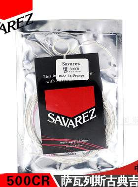 法国萨瓦列斯Savarez 510AJ/500CJ古典吉他弦尼龙套装琴弦一套6根