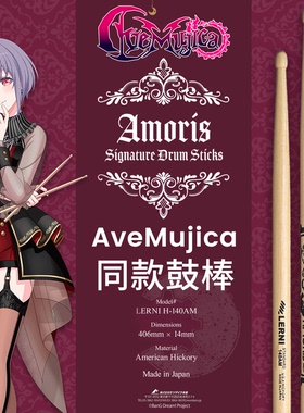 邦邦AveMujica鼓棒LERNI祐天寺若麦喵梦大喵nym鼓棒Amoris