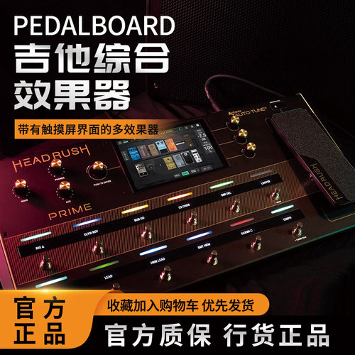HeadRushPEDALBOARD综合效果器