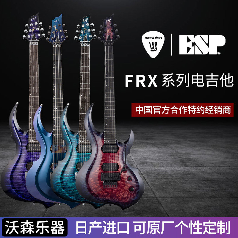 ESP ORIGINAL FRX-FR 日产手工双摇电吉他视觉系前卫可切单 预售