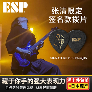 ESP 张清签名款1.5mm拨片 PA-ZQ15 速弹 防滑 pick