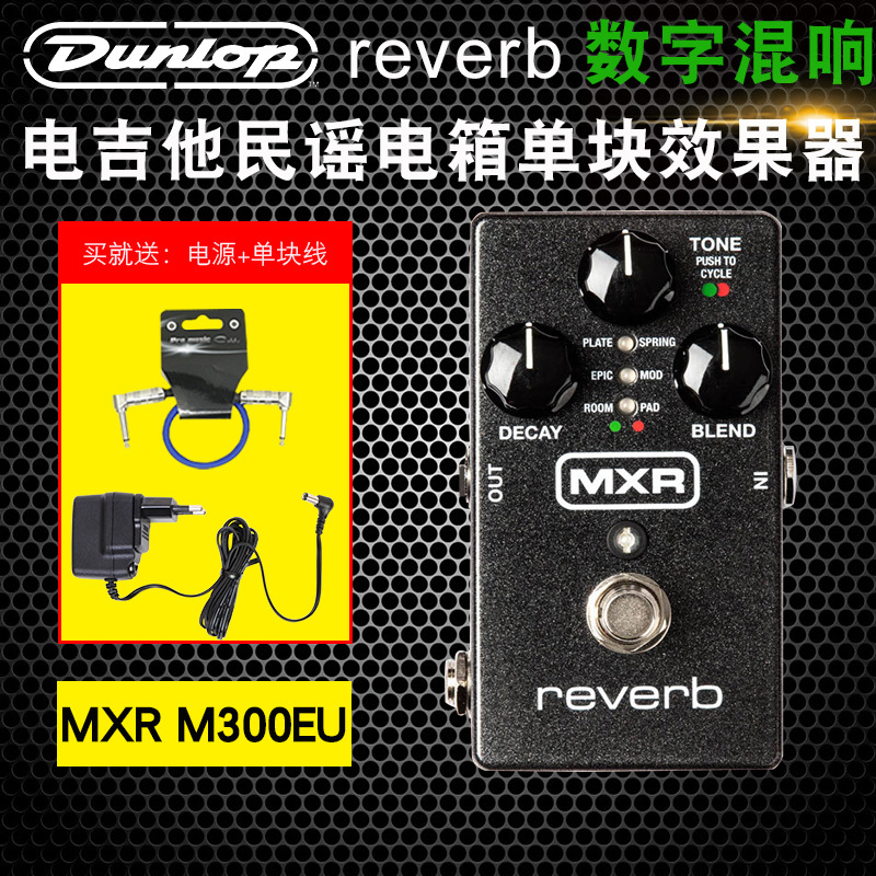 邓禄普 Dunlop MXR M300EU Reverb 电木吉他数字混响 单块效果器