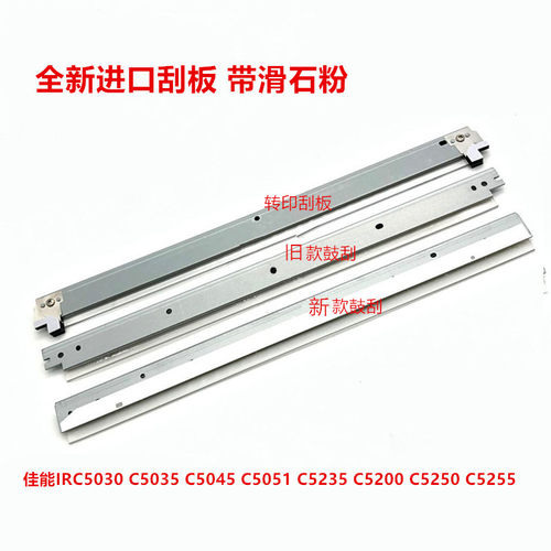 适用佳能IRC5051刮板5235 5240 5250 5030 5035 5045转印刮 鼓刮