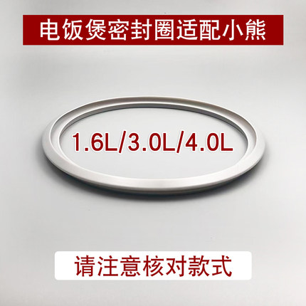 电饭煲锅口密封圈适配小熊1.6升3升4升电饭锅硅胶圈锅盖圈内盖圈