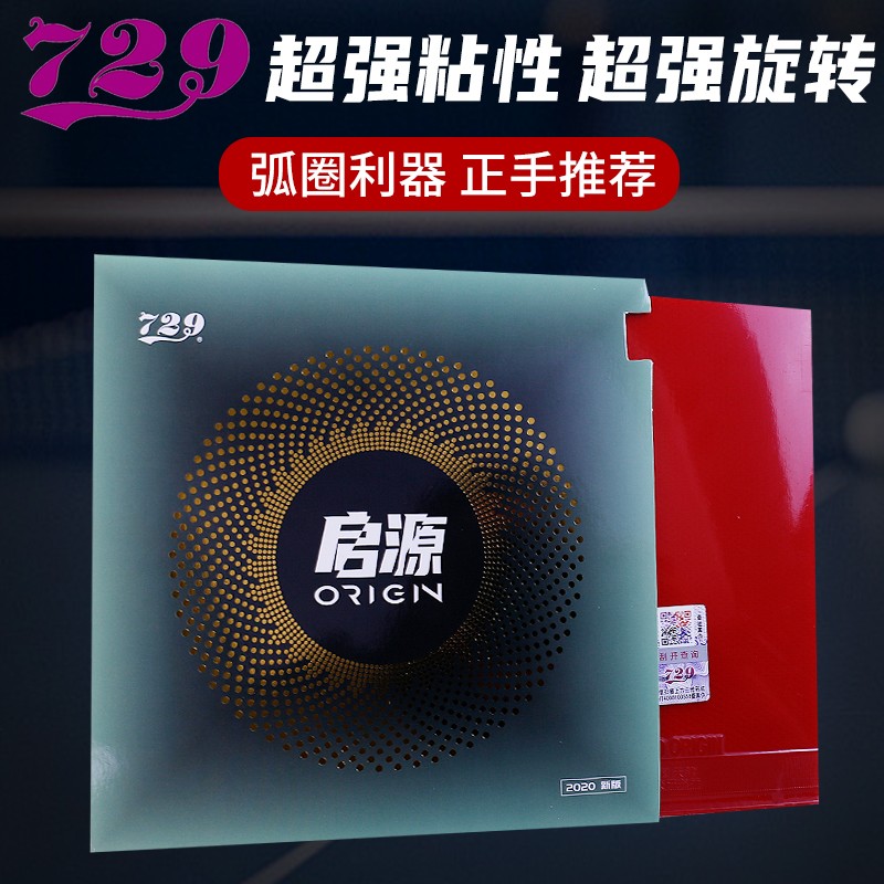 友谊729启源ORIGIN起源粘性乒乓球胶皮球拍反胶套胶正品