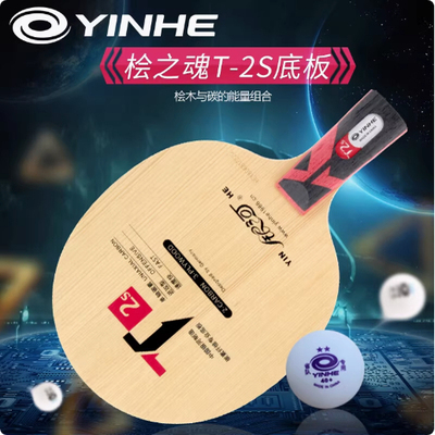 正品银河T2S桧木碳素乒乓球底板乒乓球拍底板u2进阶款三木二碳