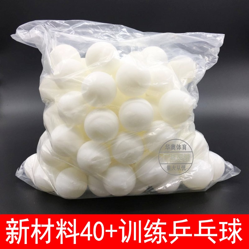 无字球乒乓训练球 袋装 40+ 新材料球馆专用 无星乒乓球