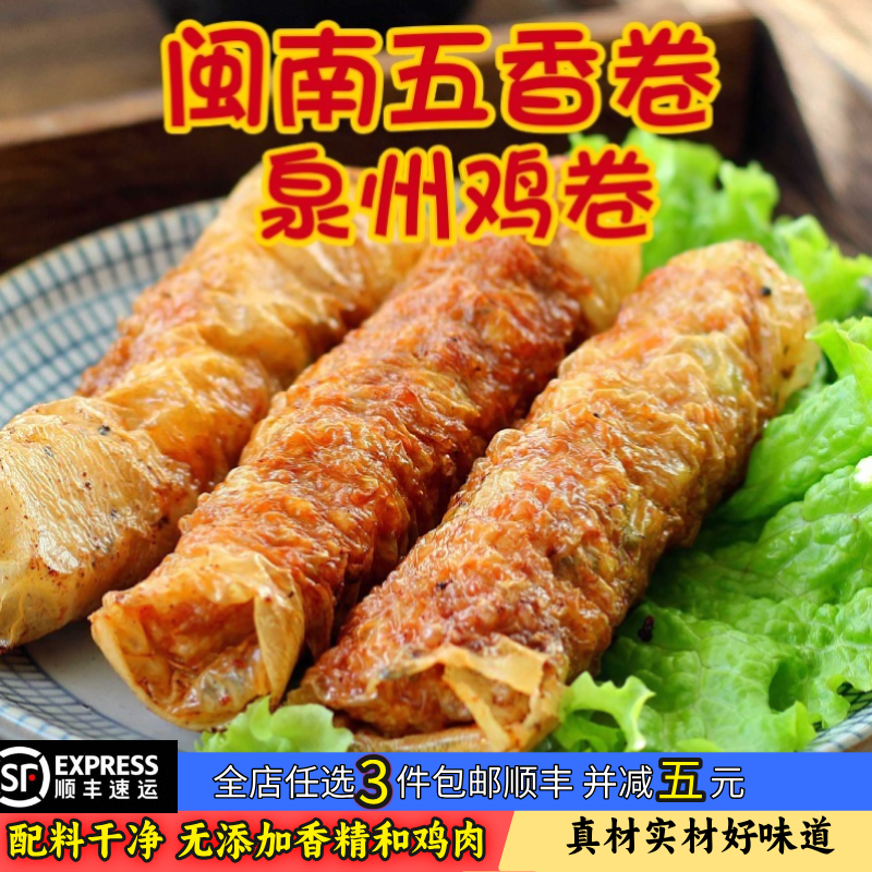 福建闽南特产厦门五香卷漳州猪肉卷潮汕泉州鸡卷五香条猪肉卷