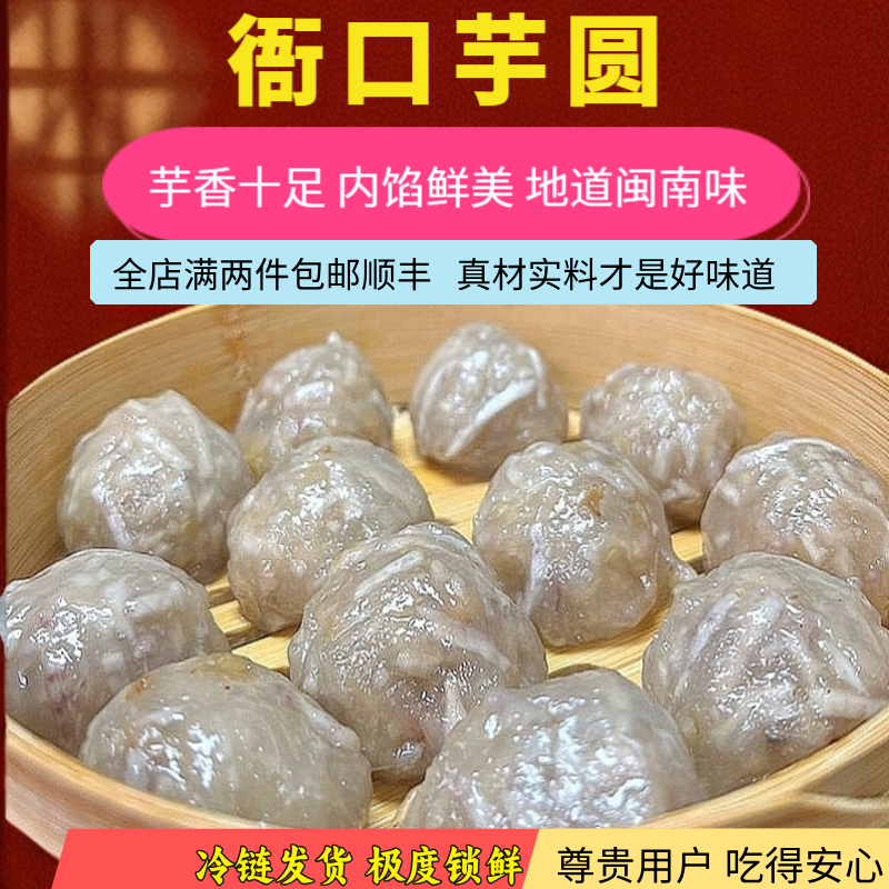 福建闽南特产特色小吃美食衙口芋圆包心芋圆衙口芋圆片包心芋头圆