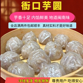 福建闽南特产特色小吃美食衙口芋圆包心芋圆衙口芋圆片包心芋头圆