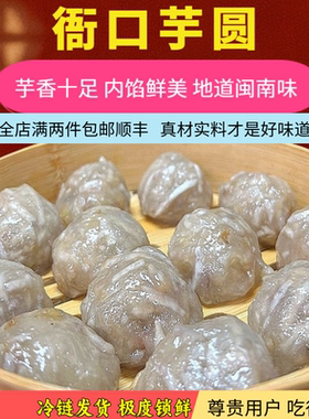 福建闽南特产特色小吃美食衙口芋圆包心芋圆衙口芋圆片包心芋头圆