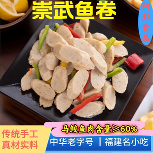 福建崇武鱼卷手工马鲛鱼糕鱼饼正宗闽南泉州惠安特产小吃火锅食材