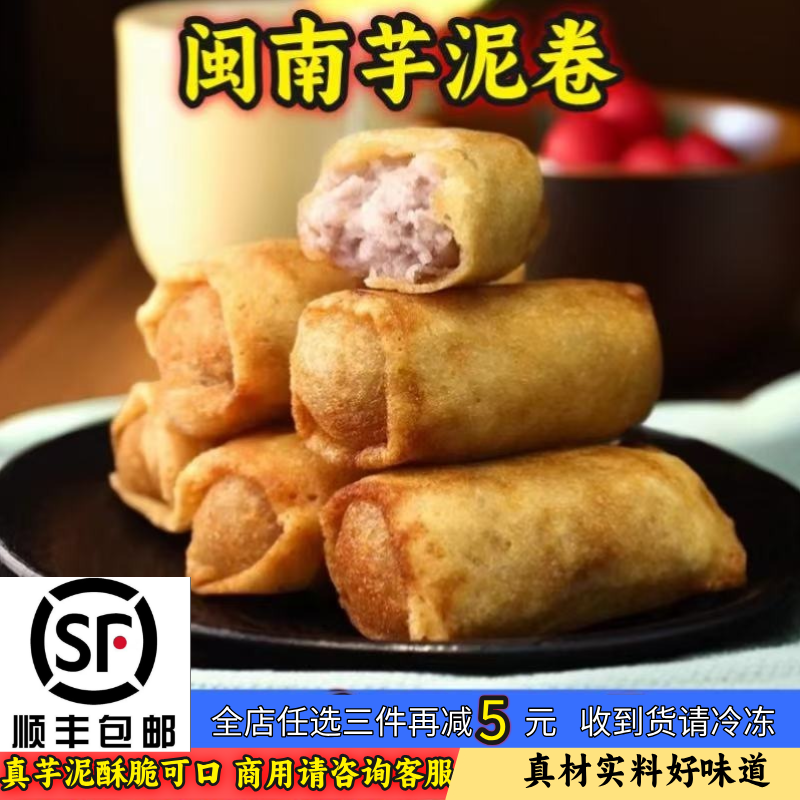 福建闽南特产泉州小吃芋卷芋泥卷芋头春卷素食商用家用油炸半成品