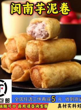 福建闽南特产泉州小吃芋卷芋泥卷芋头春卷素食商用家用油炸半成品