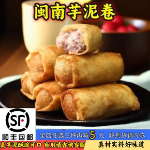 福建闽南特产泉州小吃芋卷芋泥卷芋头春卷素食商用家用油炸半成品
