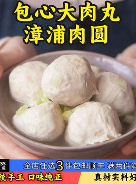 猪肉丸包心大肉丸装手工贡丸闽南漳浦肉圆新鲜火锅丸食材泉州水丸